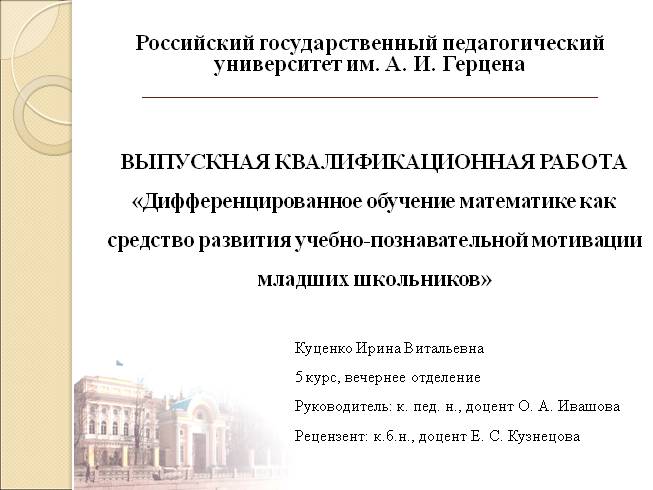 Дифференцированное обучение математике как средство развития учебно-познавательной мотивации младших школьников