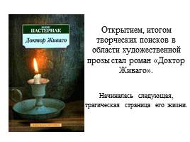 Творческая биография Б.Л. Пастернака «Сестра моя - жизнь», слайд 17