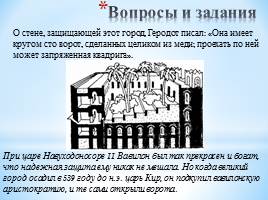 Викторина 5 класс «История Древнего Востока и Древней Греции», слайд 20