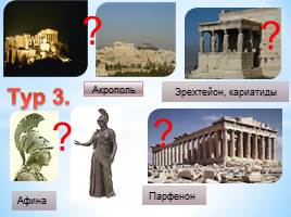 Викторина 5 класс «История Древнего Востока и Древней Греции», слайд 49