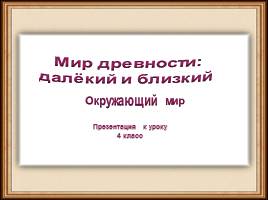 Мир древности: далёкий и близкий, слайд 1