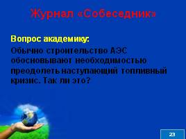 Урок пресс-конференция «Радиоактивные изотопы и их биологическое действие», слайд 23