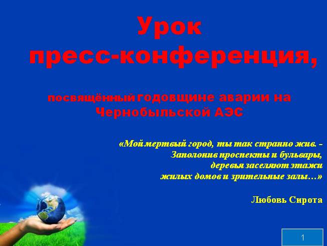 Урок пресс-конференция «Радиоактивные изотопы и их биологическое действие»