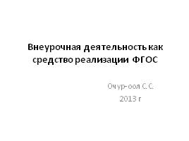 Внеурочная деятельность как средство реализации ФГОС, слайд 1