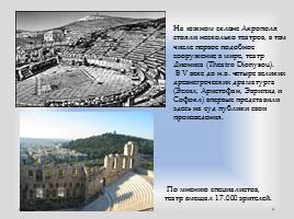 Афинский Акрополь, слайд 12