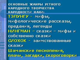 Духовная культура малых народностей Приамурья - Народность Нани, слайд 6