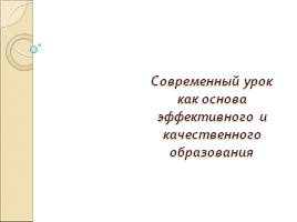 Современный урок как основа эффективного и качественного образования