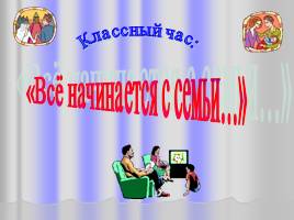 Классный час «Всё начинается с семьи»