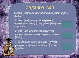 Интерактивный тренажёр «Слитно, раздельно или через дефис» (7-11 классы), слайд 5