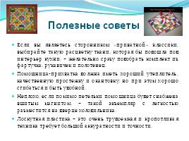 Использование отходов швейного производства в лоскутной технике, слайд 9