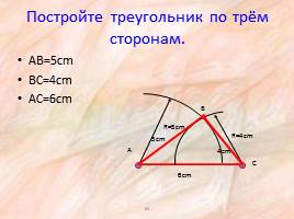 Сложение и вычитание чисел, полученных при измерении массы - Построение треугольника, слайд 24