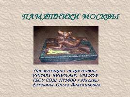 Памятники Москвы, слайд 1