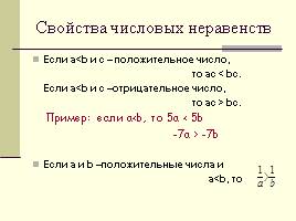 Числовые неравенства, слайд 7