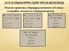 Решение логарифмических уравнений и неравенств, слайд 10