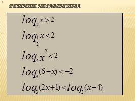 Решение логарифмических уравнений и неравенств, слайд 11