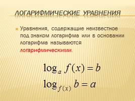 Решение логарифмических уравнений и неравенств, слайд 2