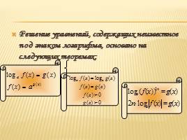 Решение логарифмических уравнений и неравенств, слайд 3