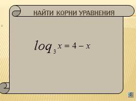 Решение логарифмических уравнений и неравенств, слайд 7