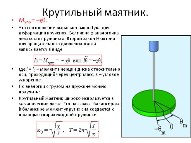 Что такое маятник. Формула периода колебаний крутильного маятника. Выведите формулу периода крутильных колебаний. Вывод формулы периода крутильных колебаний. Период колебаний крутильного маятника вывод формулы.