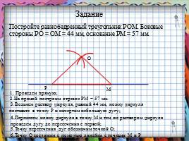 Построение равнобедренного треугольник по длине его основания и боковой стороне, слайд 9