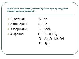Обобщение знаний о кислородсодержащих соединениях, слайд 16