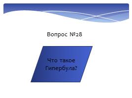 Викторина : Хорошо ли ты знаешь литературу?, слайд 101