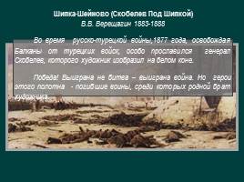 История российской армии через призму батально-исторического жанра, слайд 26