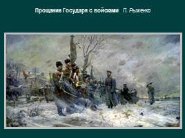 История российской армии через призму батально-исторического жанра, слайд 29
