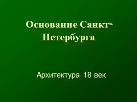 Основание Санкт-Петербурга - Архитектура 18 век, слайд 1