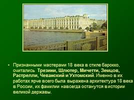 Основание Санкт-Петербурга - Архитектура 18 век, слайд 11