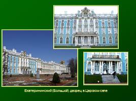 Основание Санкт-Петербурга - Архитектура 18 век, слайд 16