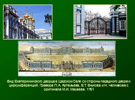 Основание Санкт-Петербурга - Архитектура 18 век, слайд 17