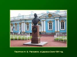 Основание Санкт-Петербурга - Архитектура 18 век, слайд 20