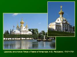Основание Санкт-Петербурга - Архитектура 18 век, слайд 23