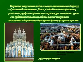 Основание Санкт-Петербурга - Архитектура 18 век, слайд 24