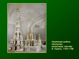 Основание Санкт-Петербурга - Архитектура 18 век, слайд 25