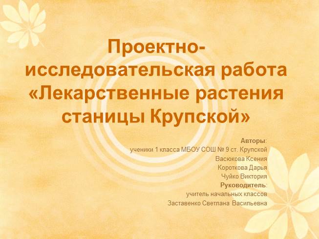 Проектно-исследовательская работа «Лекарственные растения станицы Крупской»