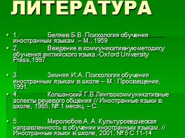 Формирование коммуникативной компетенции на уроках английского языка, слайд 18