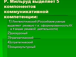 Формирование коммуникативной компетенции на уроках английского языка, слайд 5