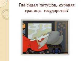 Викторина по сказкам А.С. Пушкина, слайд 12