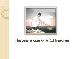 Викторина по сказкам А.С. Пушкина, слайд 3