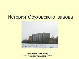 История Обуховского завода, слайд 1