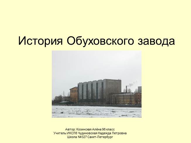 История Обуховского завода