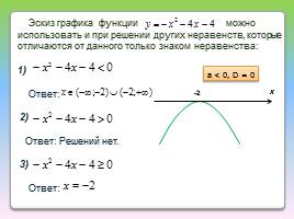 Решение квадратного неравенства с помощью графика квадратичной функции, слайд 10