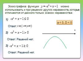 Решение квадратного неравенства с помощью графика квадратичной функции, слайд 14
