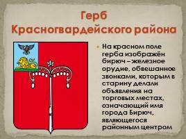 Гербы Белгородской области, слайд 14