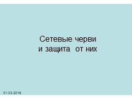 Компьютерные вирусы и защита от них, слайд 9