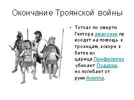 Троянская война, слайд 8