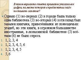 Тест «Вводные слова и предложения», слайд 21