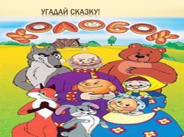 Игра «Угадай сказку», слайд 3